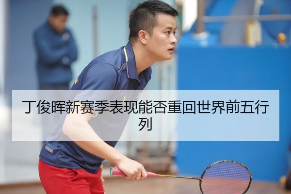 丁俊晖新赛季表现能否重回世界前五行列